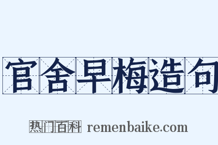 官舍早梅造句是什么意思的图片